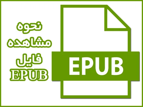 نحوه مشاهده فایل Epub