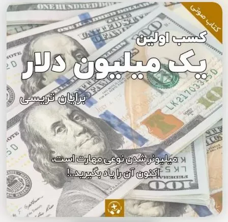 کتاب صوتی کسب اولین یک میلیون دلار