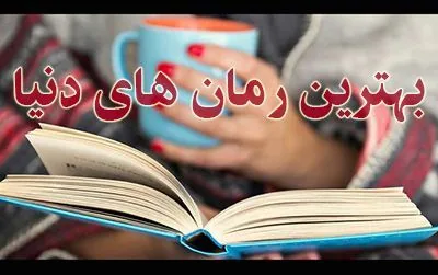 معرفی بهترین رمان های سال 2020