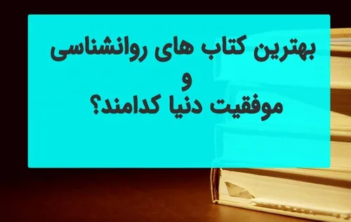 بهترین کتاب های ترجمه نشده روانشناسی