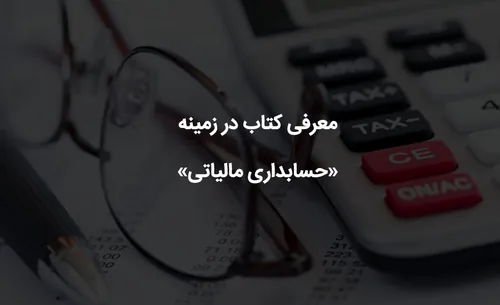 بهترین کتاب های حسابداری