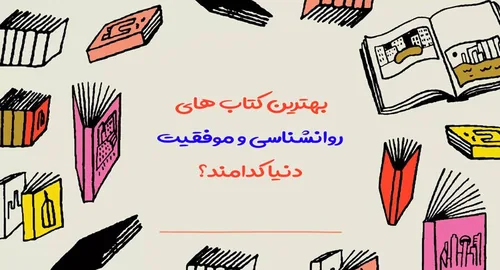 بهترین کتاب های روانشناسی