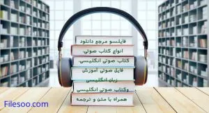 دانلود انواع کتاب و فایل صوتی انگلیسی