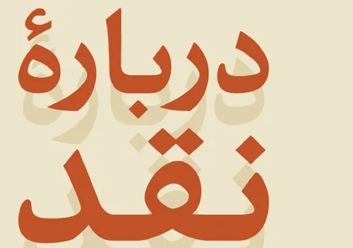 کتاب در زمینه نقد ادبی