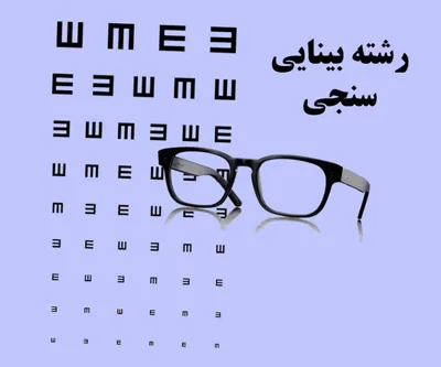 کتاب های بینایی سنجی