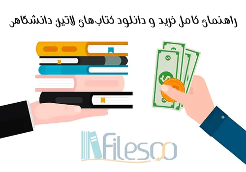 راهنمای کامل خرید و دانلود کتاب‌های لاتین دانشگاهی