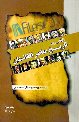 نسخه اصلی کتاب نگاهی به تاریخ معاصر افغانستان اثر خلیل احمد جامی بدون سانسور