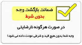 ضمانت بازگشت وجه بدون شرط