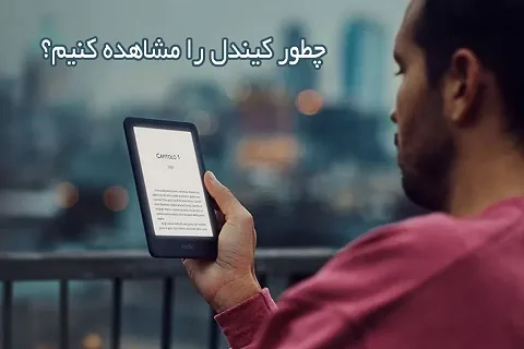 باز کردن فایل کیندل در موبایل و لپ تاپ