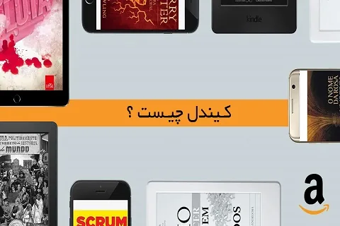 کیندل چیست؟ نحوه خرید فایل kindle از آمازون