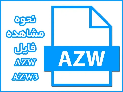 نحوه مشاهده فایل AZW,AZW3