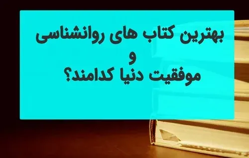بهترین کتاب های ترجمه نشده روانشناسی
