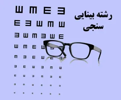 کتاب های بینایی سنجی