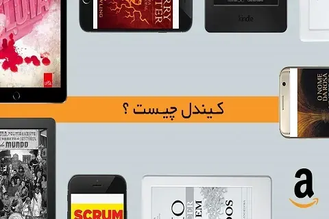 کیندل چیست؟ نحوه خرید فایل kindle از آمازون